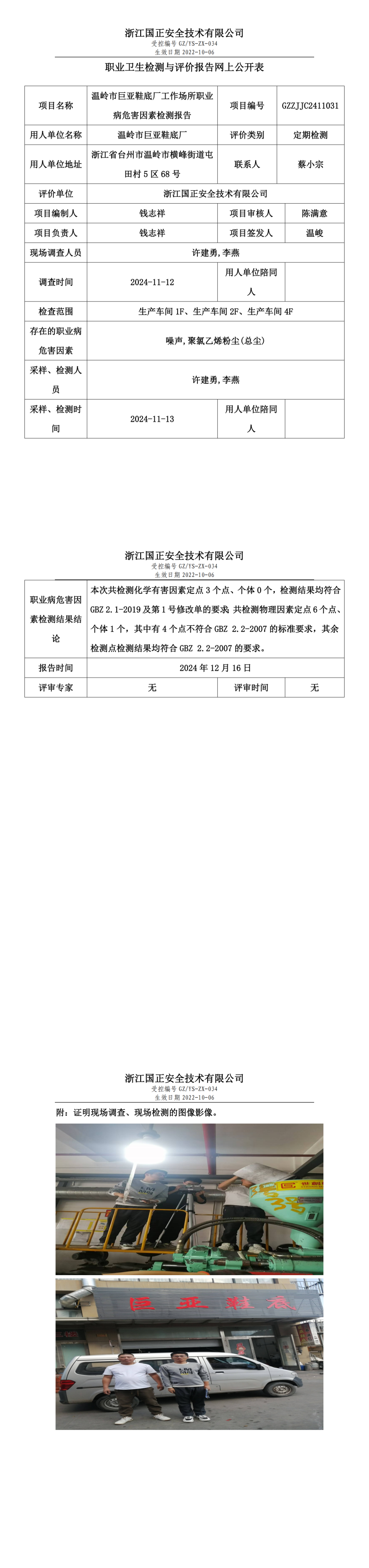 GZZJJC2411031温岭市巨亚鞋底厂工作场所职业病危害因素检测报告网上公开信息表 - 副本 - 副本_00.png